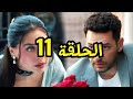 مسلسل ورود وذنوب الحلقة 11 مترجمة بالكامل Viral Fyp Güllervegünahlar 