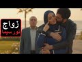 مسلسل القلب يختار الحلقة 77 زواج ن ور بإبراهيم ن ور ت لق ي بنفسه ا من نافذة بعد تزويجها بقوة 