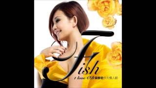 梁靜茹 Fish Leong【如果能在一起】HQ
