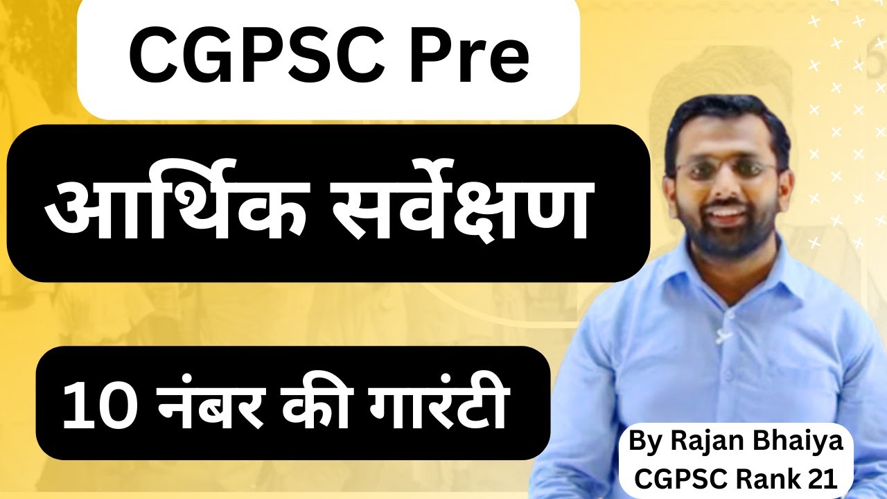 CGPSC Prelims छत्तीसगढ़ आर्थिक सर्वेक्षण