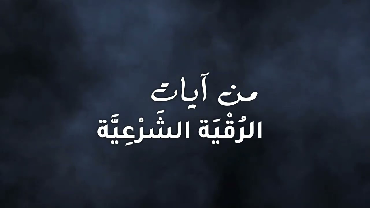 من آيات الرقية الشرعية | محمد عثمان حاج علي