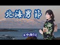 「北海男節」中西りえ