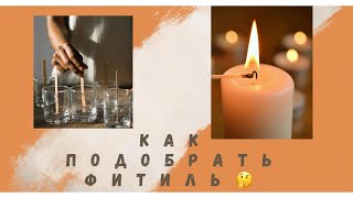 Фитили для изготовления свечей. Как правильно подобрать фитиль?