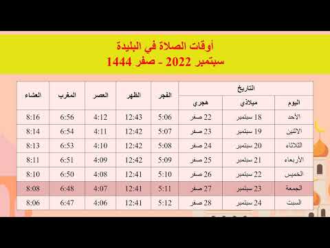 مواقيت الصلاة في البليدة لشهر سبتمبر 2022 الموافق ل صفر 1444 الجزائر