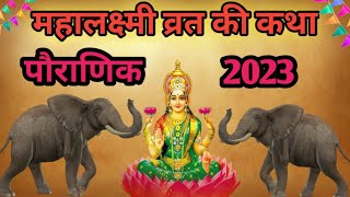 महालक्ष्मी व्रत कथा | Mahalaxmi vrat katha | Mahalakshmi vrat katha | Maha laxmi Vrat Katha 2023