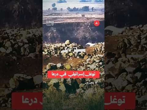 توغل إسرائيلي في درعا