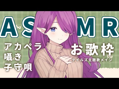 【 ASMR 】 睡眠導入 - お歌 - アカペラ で歌います！ テイルズメイン (Binaural/Singing/Relaxing/ASMR for sleep) 【 眠杜 / Vtuber 】