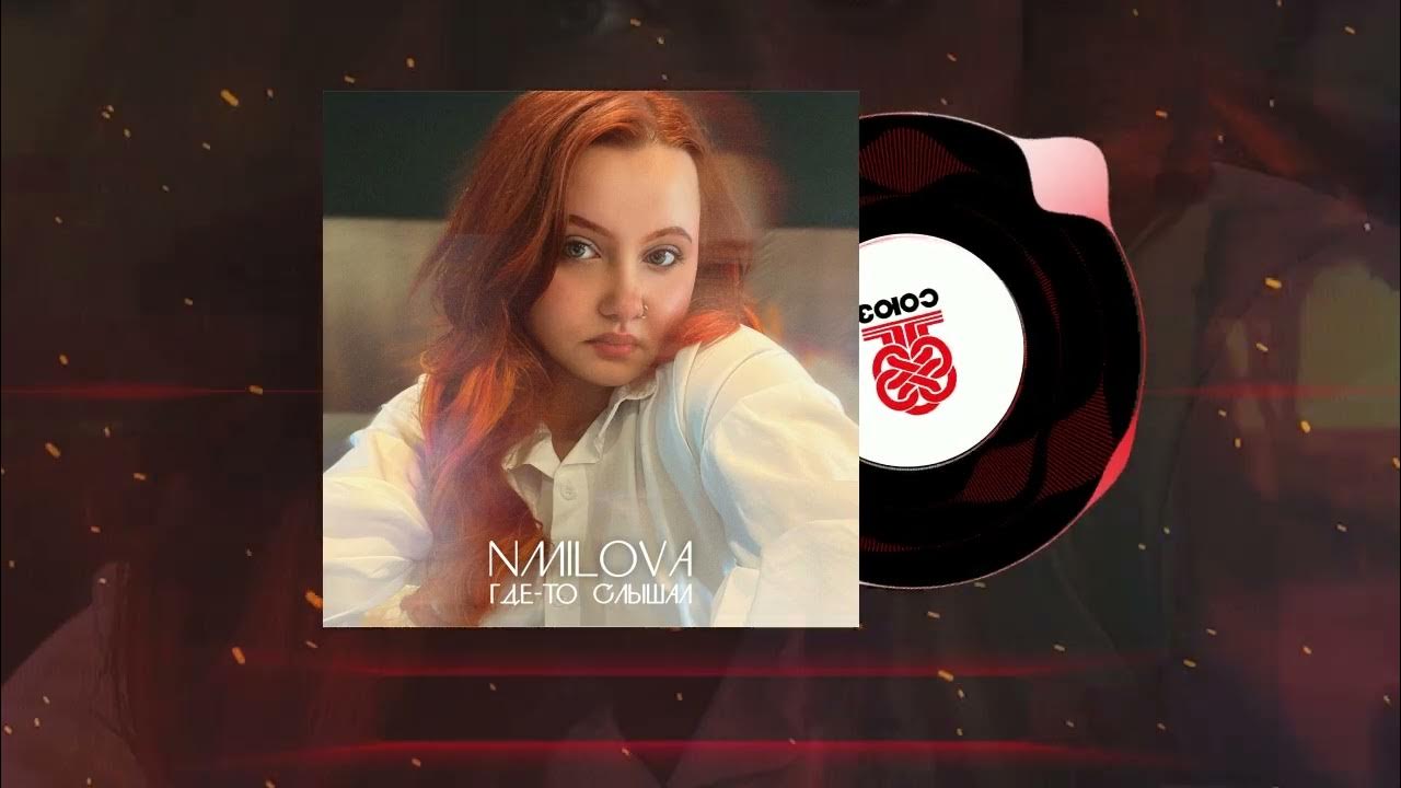 Nmilova. Nmilova. Nmilova певица. Демоны nmilova. Nmilova певица.