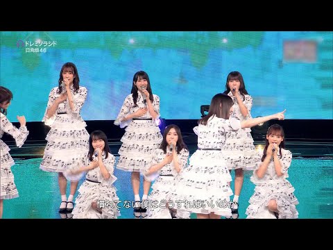 日向坂46「ドレミソラシド」2020-10-10