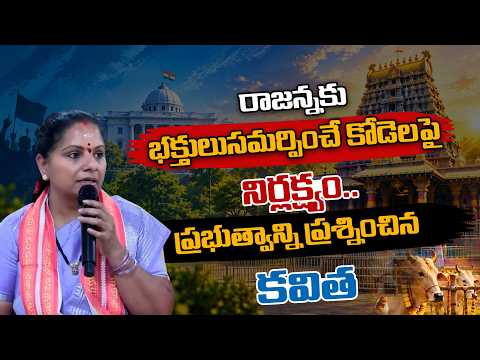 రాజన్నకు భక్తులుసమర్పించే కోడెలపై నిర్లక్ష్యం.. ప్రభుత్వాన్ని ప్రశ్నించిన కవిత | Rajanna Temple