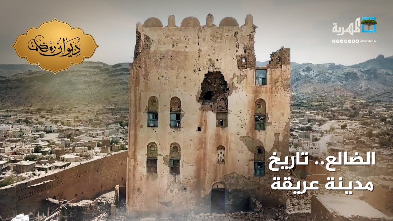 الضالع.. رحلة في تاريخ المدينة العريق