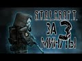 Stalcraft за 3 минуты | Атмосфера сталкрафт