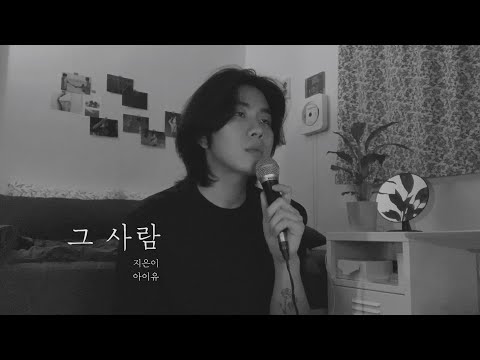 아이유 (IU) - 그 사람 (The <strong>visitor</strong>) cover by 정유빈