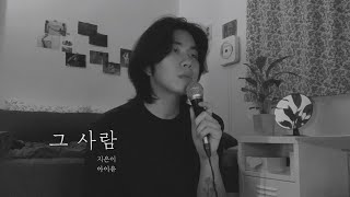 아이유 (IU) - 그 사람 (The visitor) cover by 정유빈