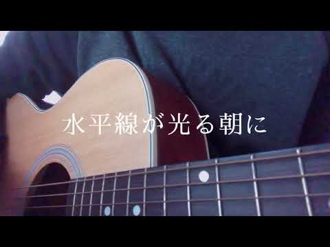 back numberの水平線を弾き語りました。
