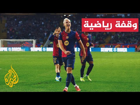 الدوري الإسباني.. برشلونة يرحل صوب إقليم الباسك لمواجهة ريال سوسيداد