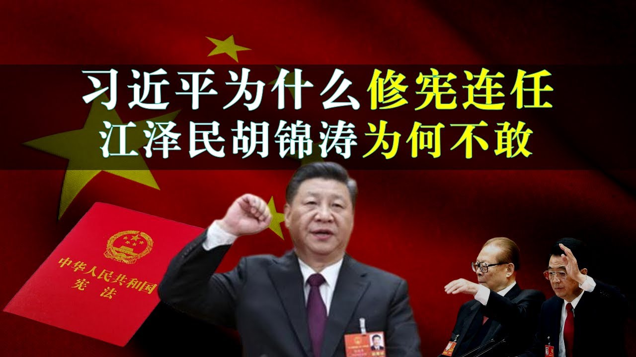 习近平为什么要修宪连任？底层原因是什么？江泽民胡锦涛为什么不敢这样干？习近平是十八大前扮猪吃老虎就想好要修宪长期执政了吗？#习近平 #中共政權 ...