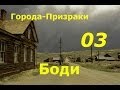 Города-Призраки (Боди) - 03