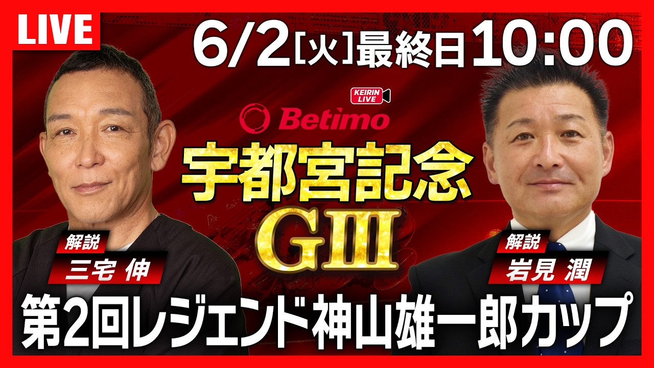 競輪ライブ6/2】＃レジェンド神山雄一郎カップ #宇都宮競輪場 ＃G3