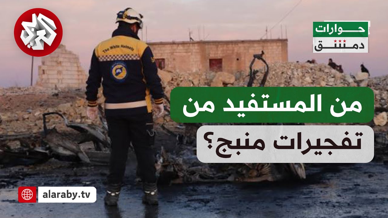 حوارات دمشق│ هجوم يفتح باب الجدل مجددا.. من المستفيد من تفجيرات منبج؟