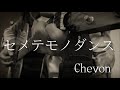 「セメテモノダンス」/Chevon 弾き語りカバー