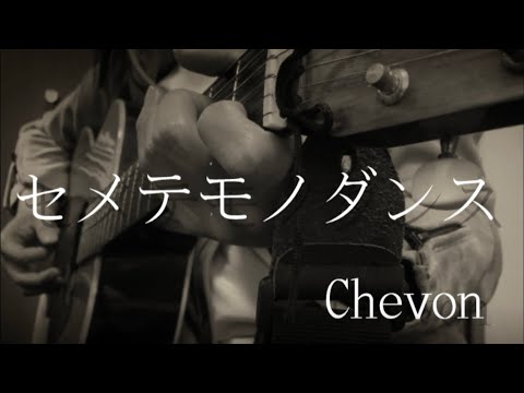 「セメテモノダンス」／Chevon 弾き語りカバー
