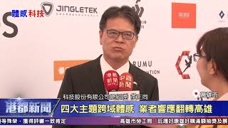 1080912【港都新聞】 高雄發展體感吸睛 36案補助逾2億
