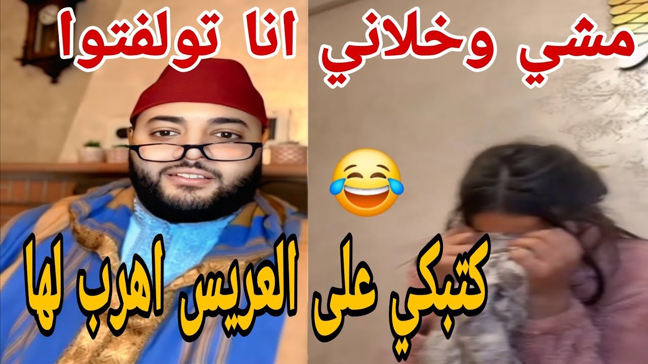 مشي وخلاني انا تولفت كتبكي على العريس اهرب لها😂👌