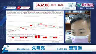 【師傅講港股】2022年11月28日 星期一｜內地疫情憂慮加劇 港股低位有支持 美團業績做好｜ 黃瑋傑黃師傅  朱明亮