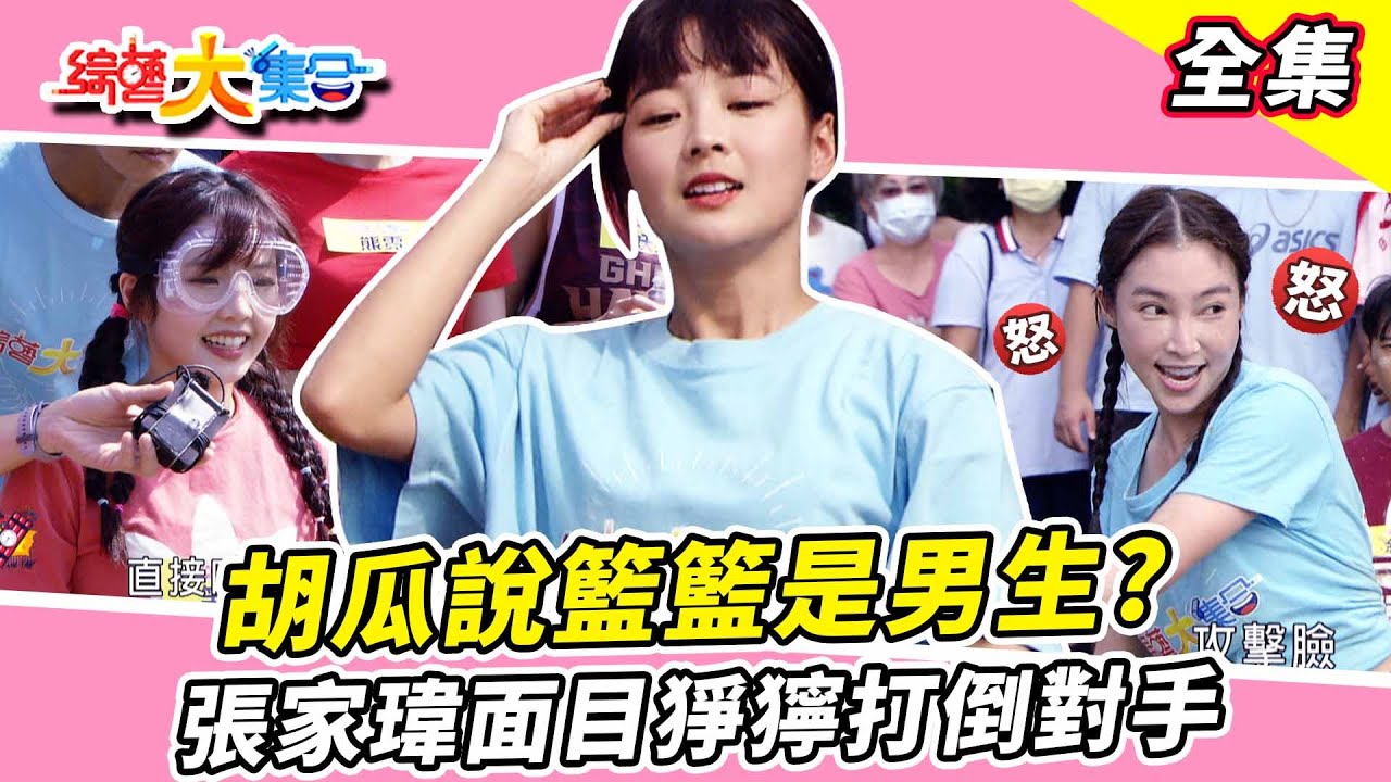 【綜藝大集合】沒聽懂遊戲規則觀眾現場生氣？胡瓜說籃籃是男生？張家瑋面目猙獰打倒對手！木樁枕頭戰藝人對慘敗！小朋友挑戰失敗淚灑現場！ 屏東萬丹  2023.12.3  