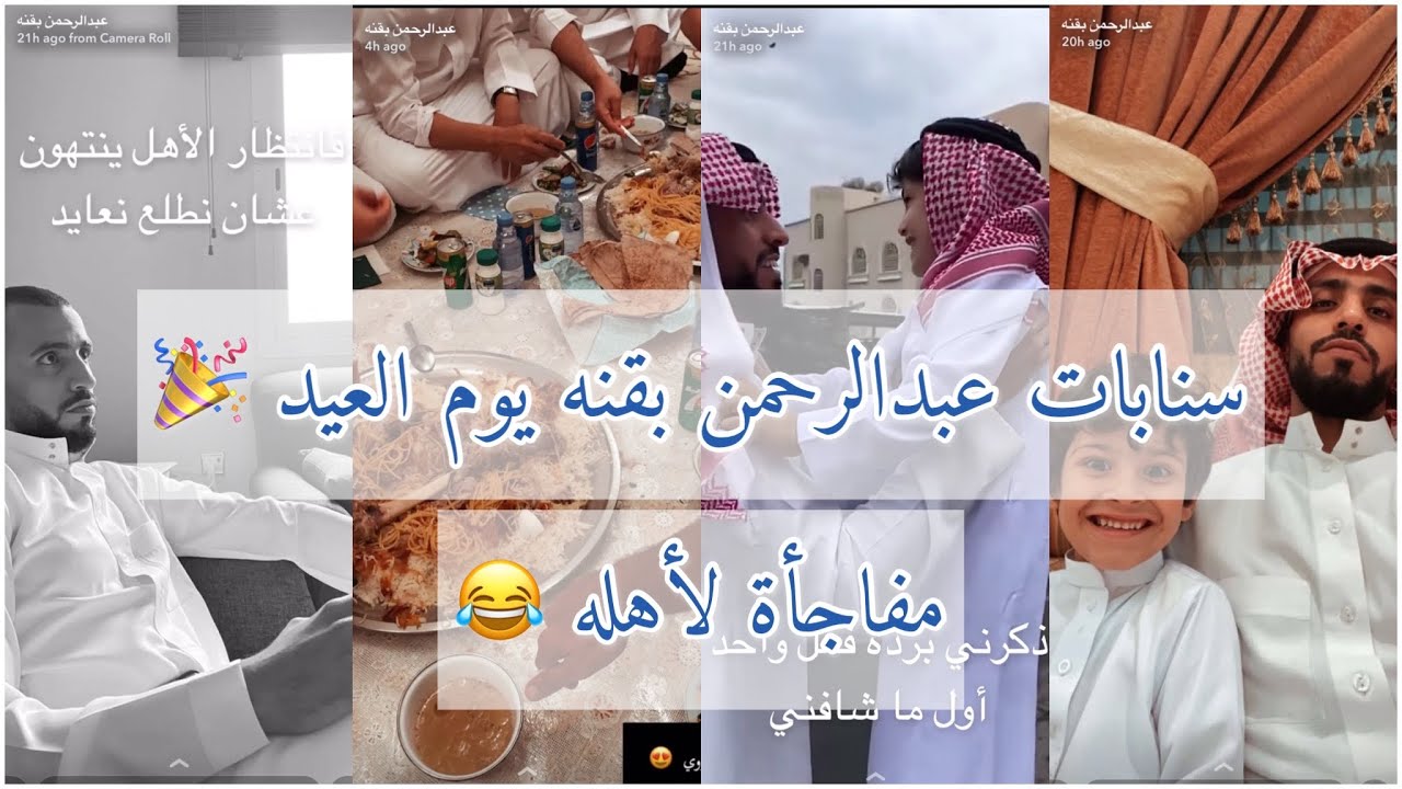 سنابات عبدالرحمن بقنه | فاجأ اهله يوم العيد 😂 + رحلة مدتها ١٥ ساعة !😳
