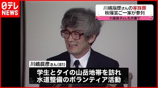 【秋篠宮妃紀子さまの父】川嶋辰彦さん家族葬　眞子さん夫妻も参列