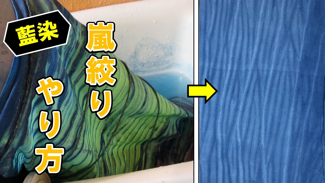 【嵐絞り技法】藍染の染め方を学ぼう/Indigo dyeing, Arashi-shibori