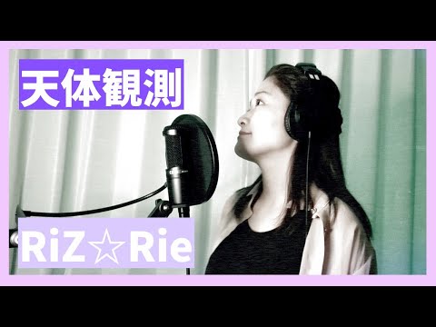 [平成の名曲] RiZ☆Rie「天体観測」
