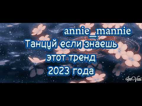 Танцуй Если Знаешь Этот Тренд 2023 Года | Dance If You Know This Trend