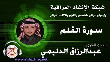 القارىء عبدالرزاق الدليمي | سورة القلم