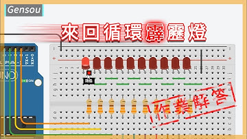 [Arduino 教學課程]  來回循環霹靂燈 程式大解答!? || 從零開始學Arduino #7