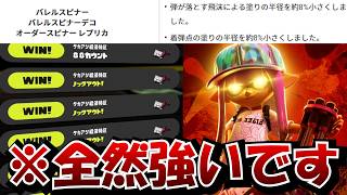 塗りが大幅ナーフされたバレルスピナー、まだ全然強すぎてヤバいです【Splatoon3】