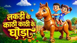 लकड़ी की काठी | Lakdi Ki Kathi, Kathi Ka Ghoda | Nursery Rhymes | Rhyme For Childrens ! NurseryRhymes
