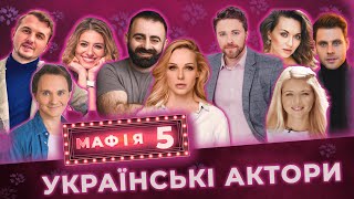 МАФІЯ 5.0 #5 || УКРАЇНСЬКІ АКТОРИ