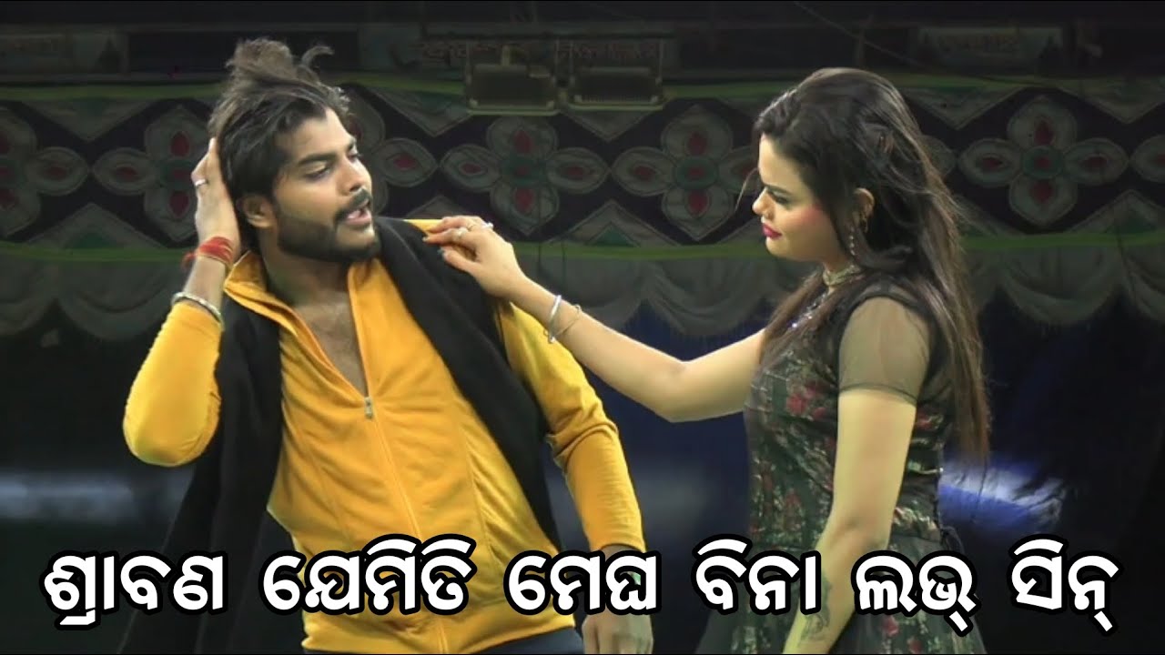 srabana jemiti megha bina jatra song//ଶ୍ରାବଣ ଯେମିତି ମେଘ ବିନା//landabaunsa opera