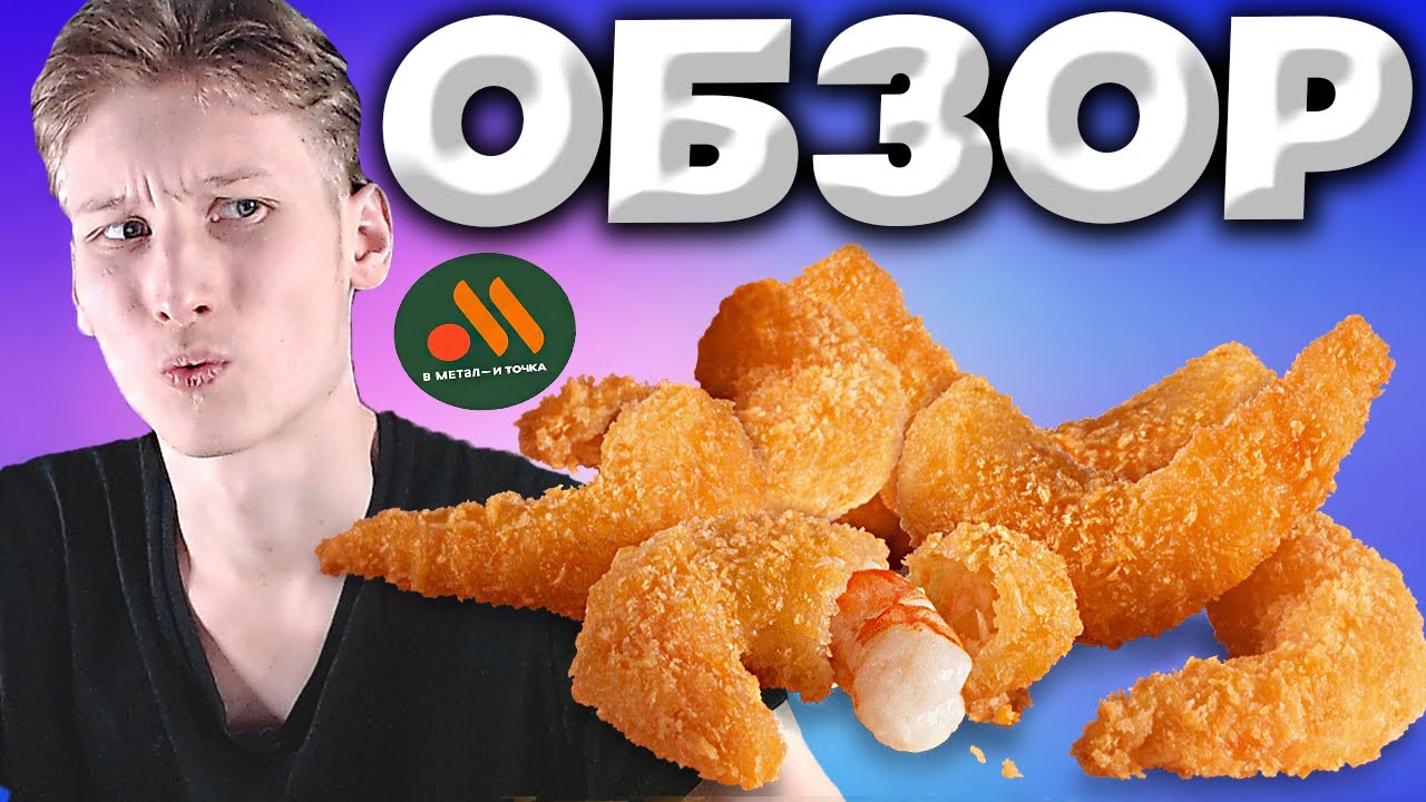 КРЕВЕТКИ ИЗ ВКУСНО И ТОЧКА | УДОВОЛЬСТВИЕ ДЛЯ БОГАТЫХ | БОЛЬШИЕ ...