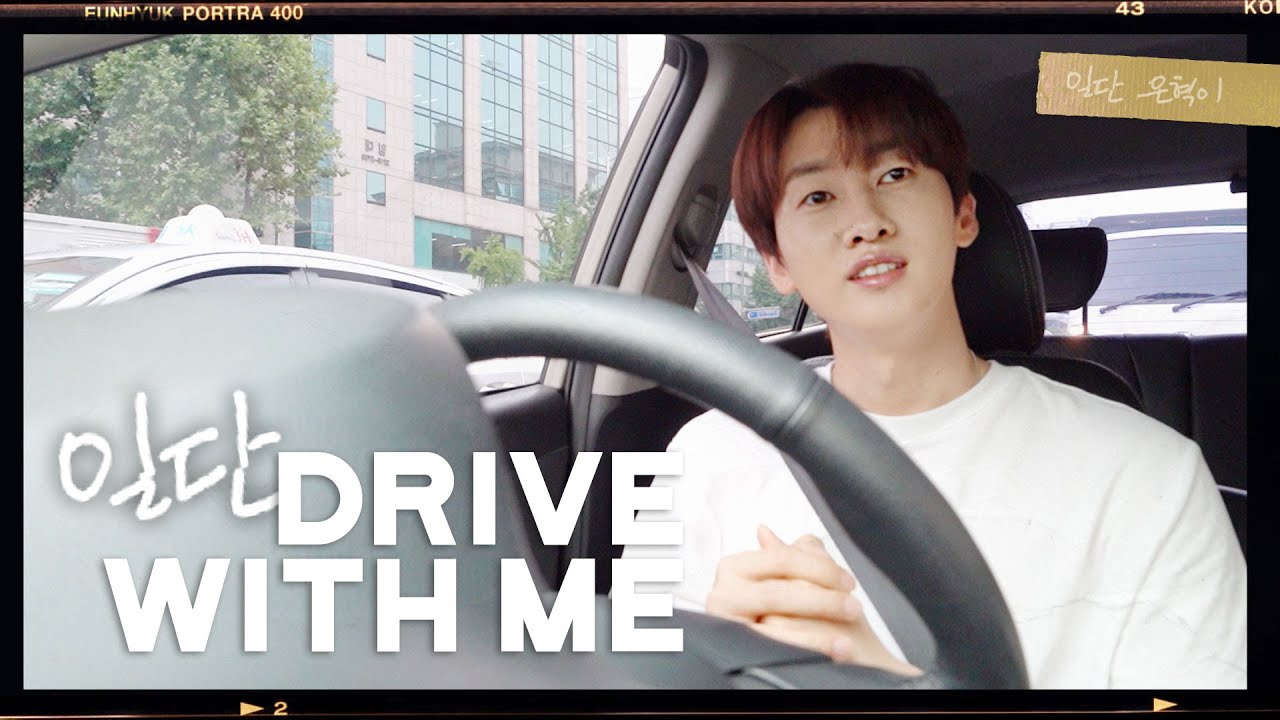 (ENG) 일단 Drive with me😎 은혁의 슈퍼카 최초 공개 합니다🚗💨 드라이브윗미 | 일단은혁이 | Vlog