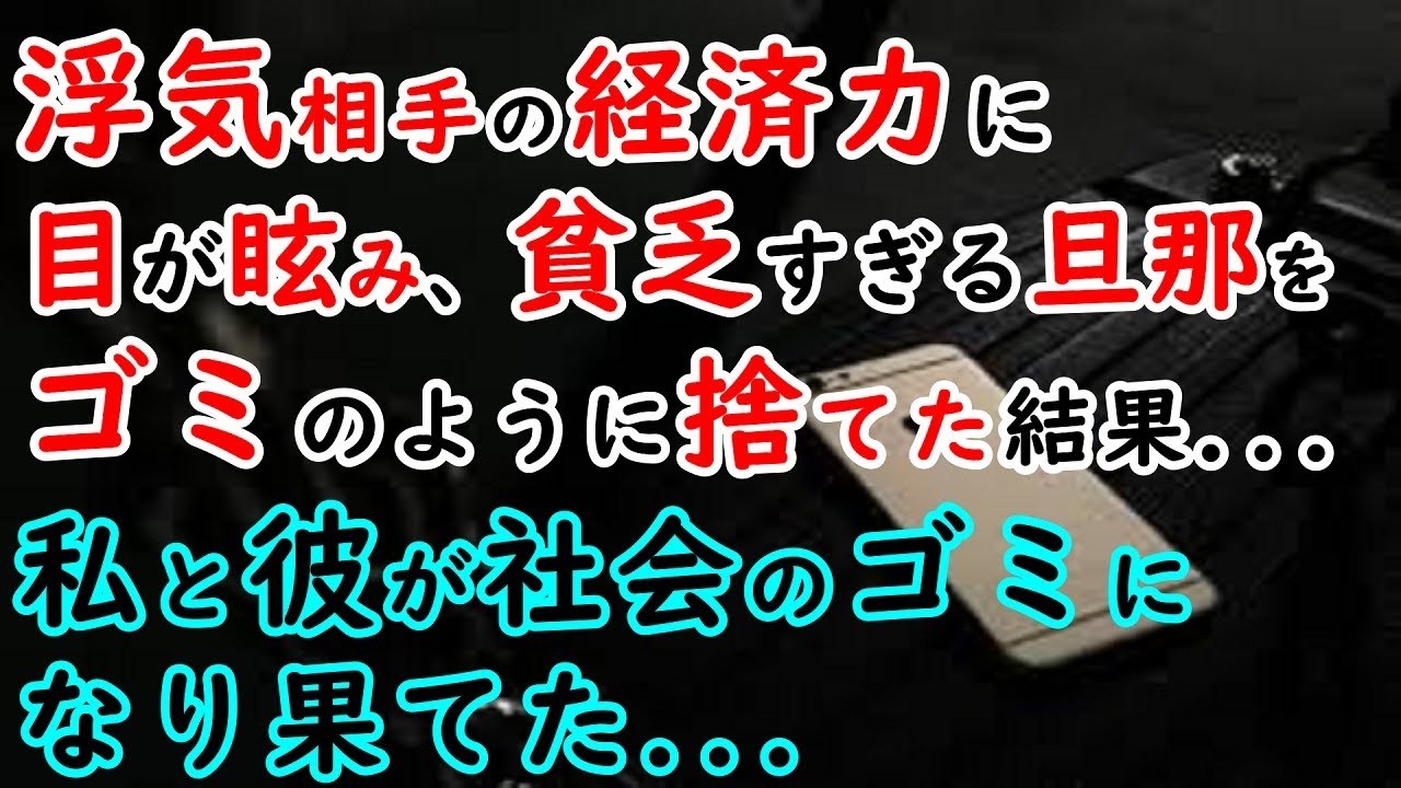 浮気相手の経済力に目が眩み、貧乏すぎる旦那をゴミのように捨てた結果…→私と彼が社会のごみになり果てた…