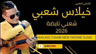 خيلاس شعبي جديد 2026 _كمنجة شعبي نايضة