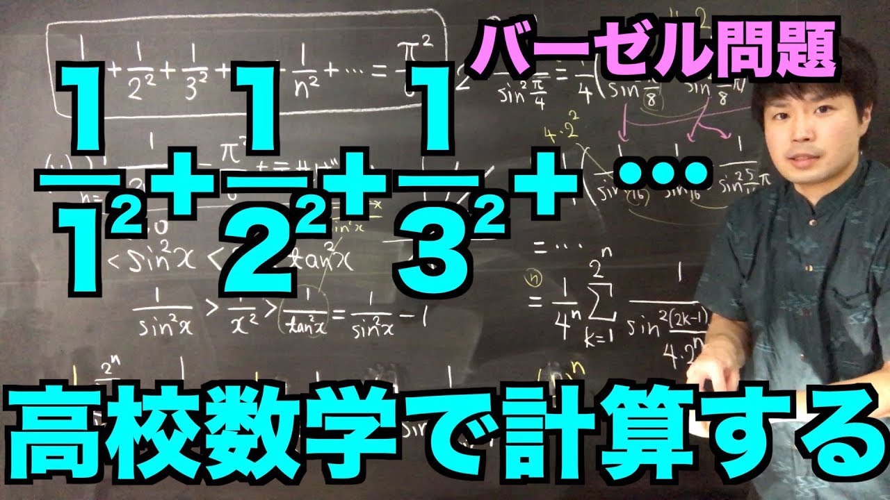 バーゼル問題を高校数学で解く