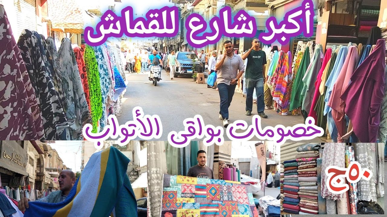  أكبر شارع فى أسكنرية شارع فرنسا للقماش الفضلات فى الستائر وقماش الأنتريهات والصالونات 