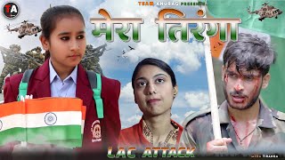 Mera Tiranga | गलवान घाटी  - 4 | LAC ATTACK - TeamAnurag