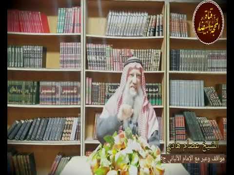 مواقف وعبر مع الإمام الألباني الشيخ عصام هادي