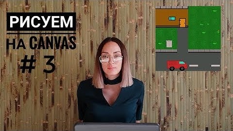 Рисование на HTML5 Canvas 3. Создание анимации.